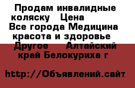 Продам инвалидные коляску › Цена ­ 1 000 - Все города Медицина, красота и здоровье » Другое   . Алтайский край,Белокуриха г.